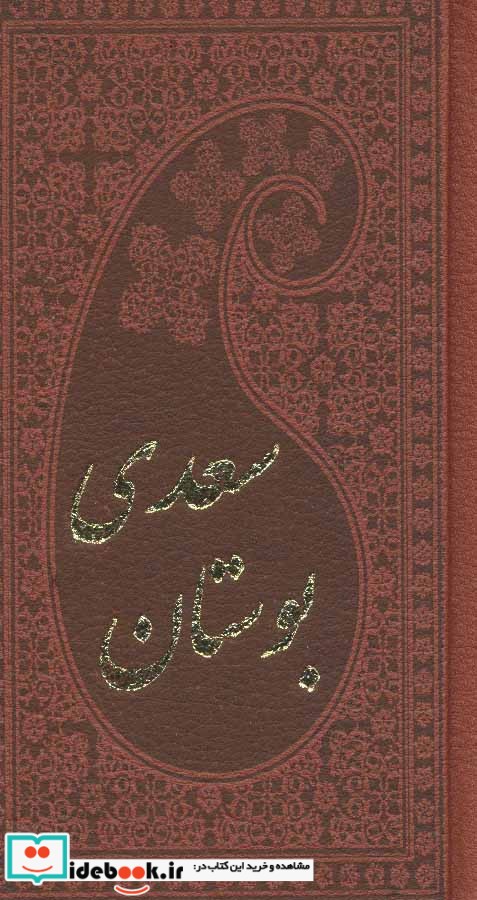 بوستان سعدی نشر پارمیس