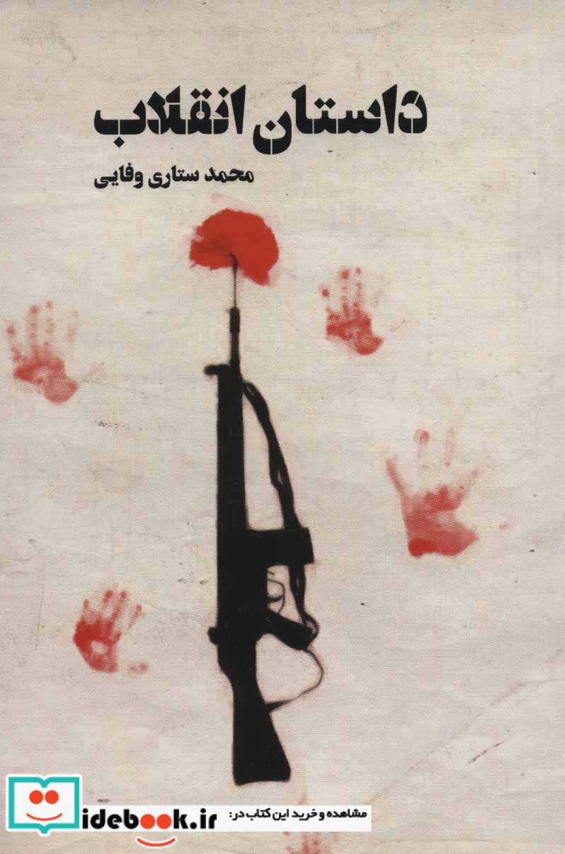 داستان انقلاب نشر شهید کاظمی