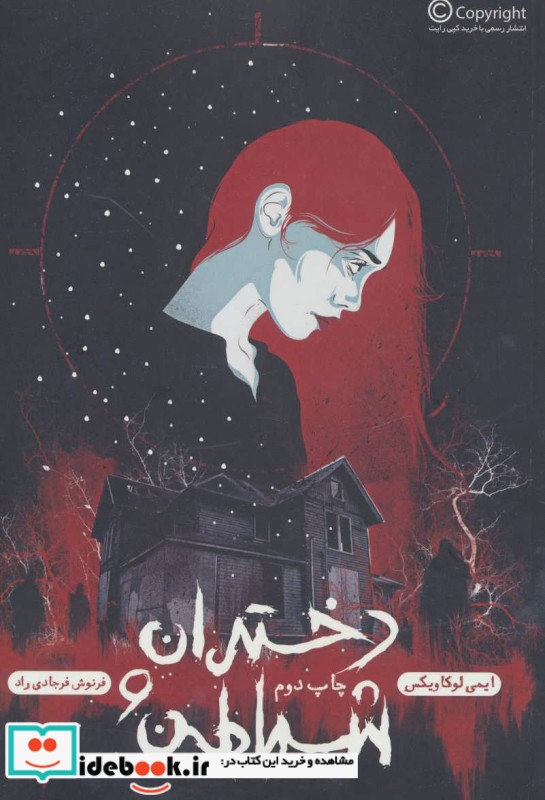 دختران و شیاطین نشر باژ