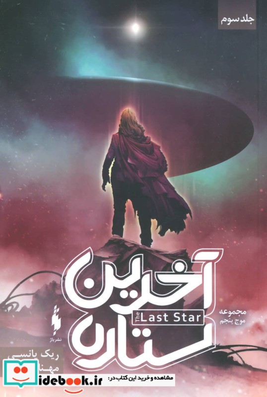 آخرین ستاره جلد سوم از سه گانه موج پنجم نشر باژ