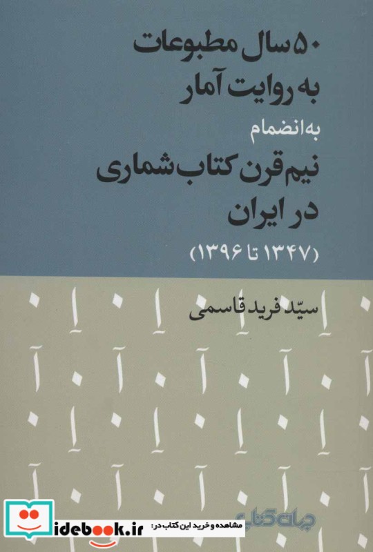 50 سال مطبوعات به روایت آمار به انضمام نیم قرن کتاب شماری در ایران