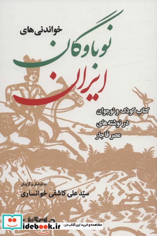 خواندنی های نوباوگان ایران