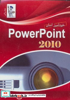 خودآموز آسان پاور پوینت 2010