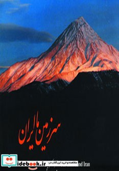 سرزمین ما ایران