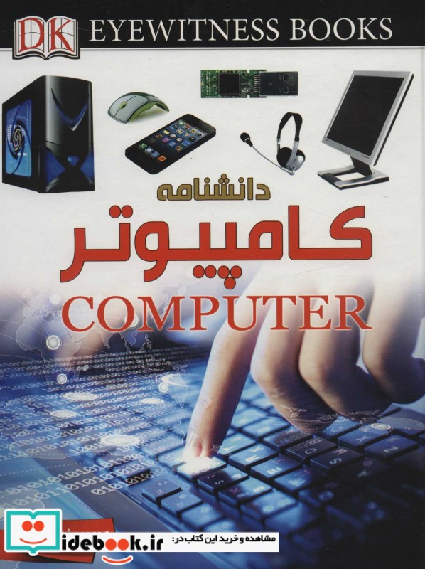 دانشنامه کامپیوتر