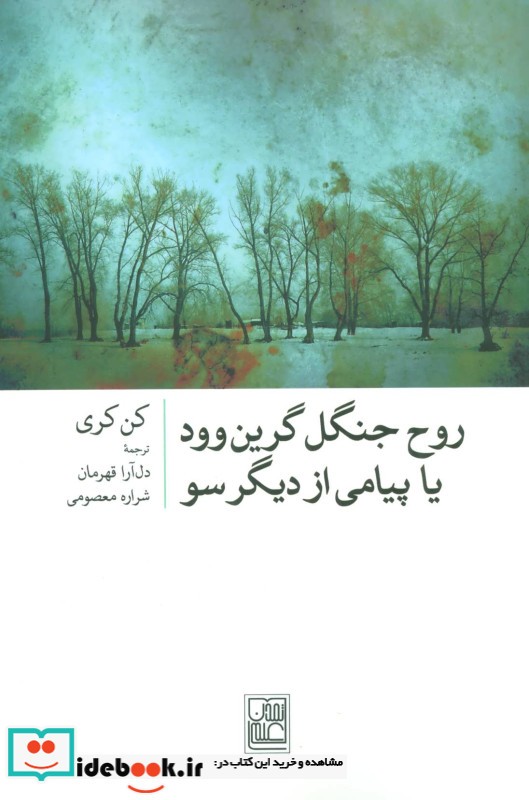 روح جنگل گرین وود یا پیامی از دیگر سو