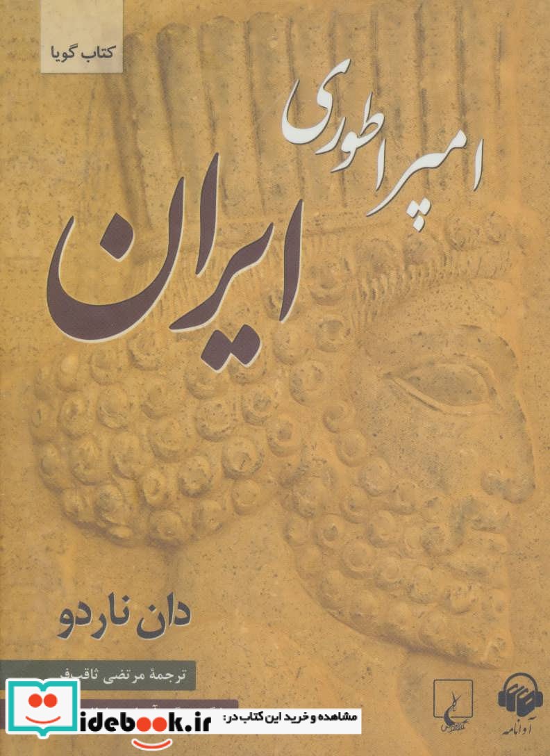 کتاب سخنگو امپراطوری ایران