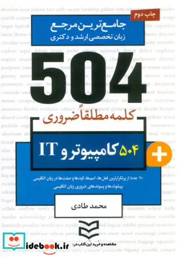 504 کلمه مطلقاضروری کامپیوتر و IT