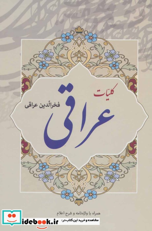 کلیات عراقی