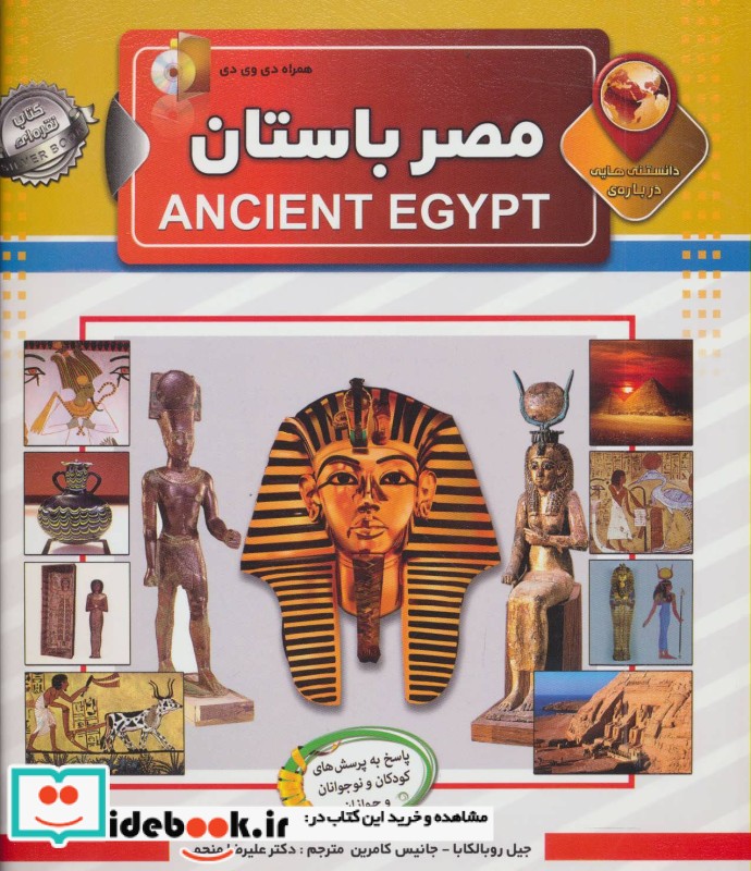دانستنی هایی درباره مصر باستان