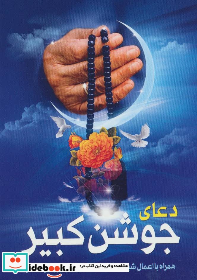 دعای جوشن کبیر نشر گل پوش