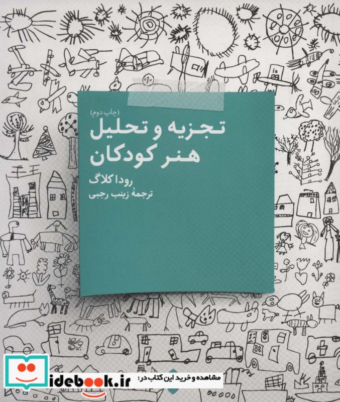 تجزیه و تحلیل هنر کودکان