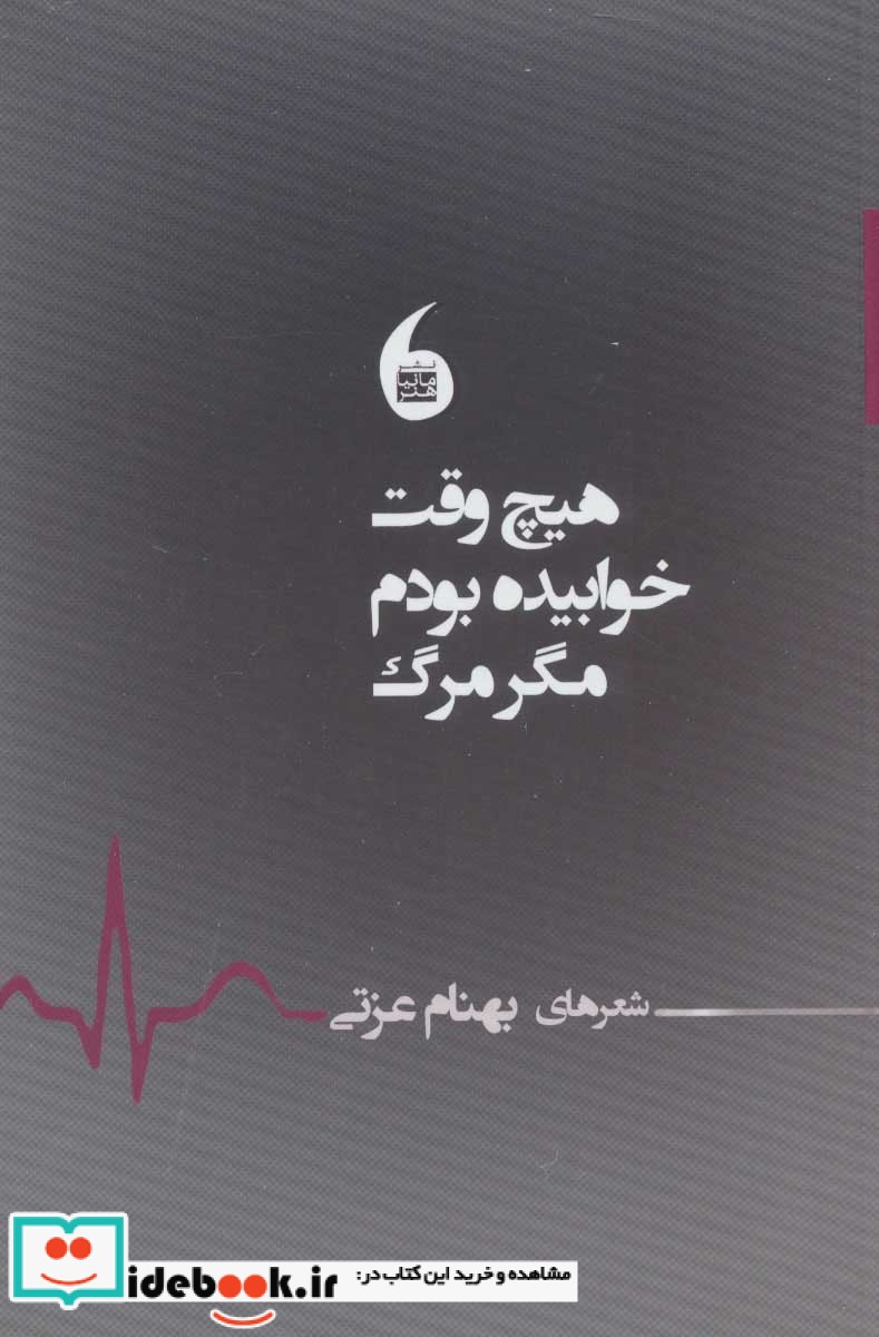 هیچ وقت خوابیده بودم مگر مرگ 
