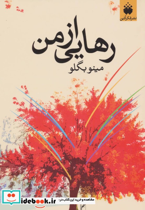 رهایی از من