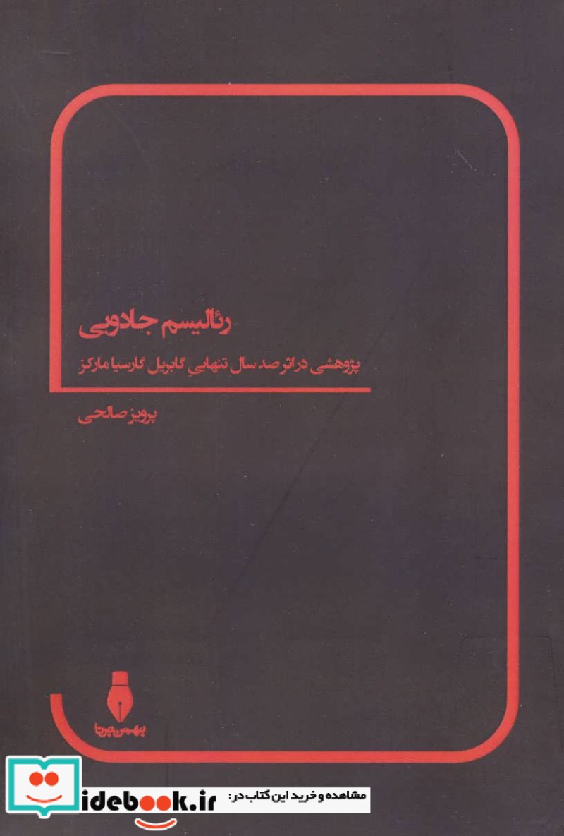 رئالیسم جادویی نشر بهمن برنا