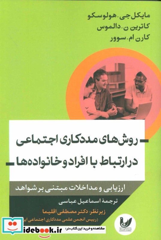 روش های مددکاری اجتماعی در ارتباط با افراد و خانواده ها