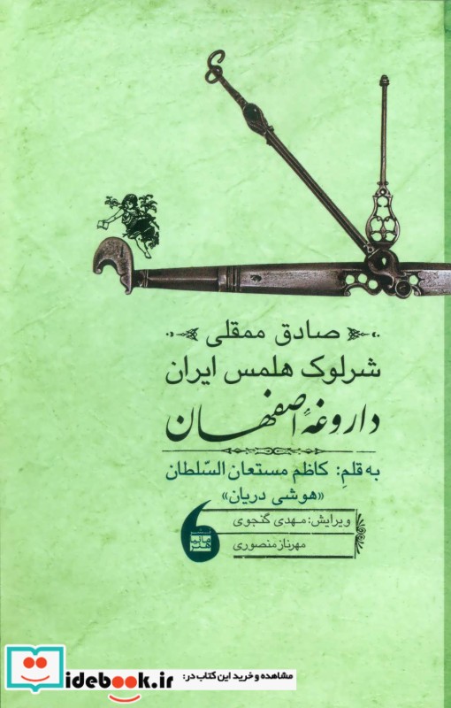 صادق ممقلی شرلوک هلمس ایران