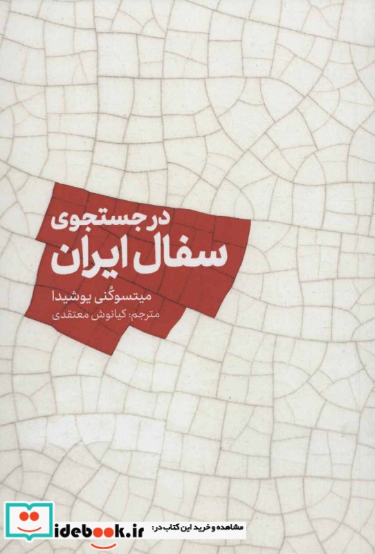 در جستجوی سفال ایران نشر خط و طرح