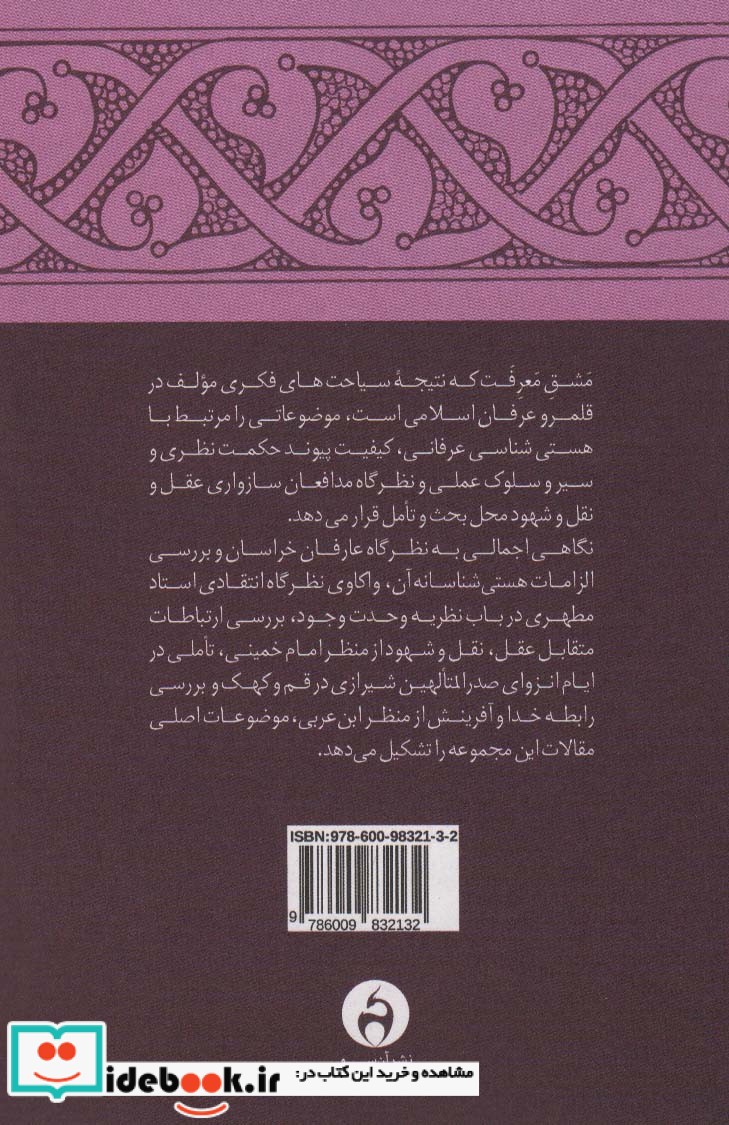 مشق معرفت جستارهایی‌ در‌ عرفان‌ اسلامی