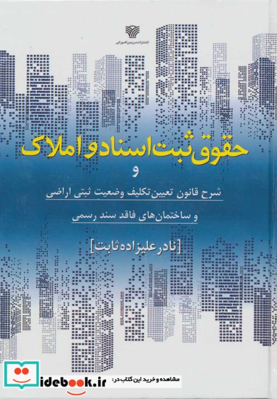 حقوق ثبت اسناد و املاک نشر سرزمین اهورایی