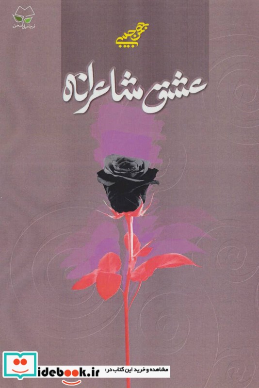 عشق شاعرانه