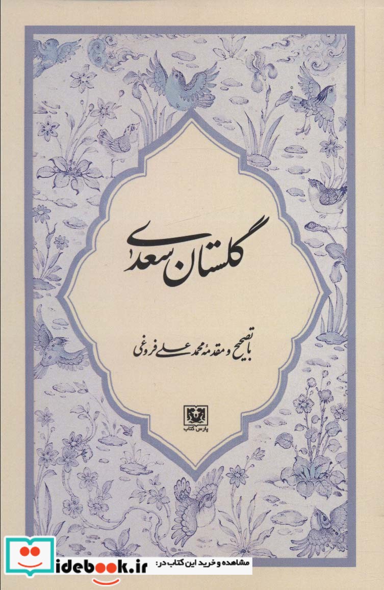 گلستان سعدی نشر پارس کتاب