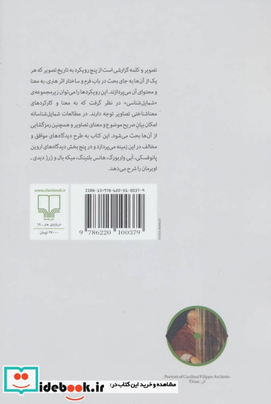 تصویر و کلمه رویکردهایی به شمایل شناسی