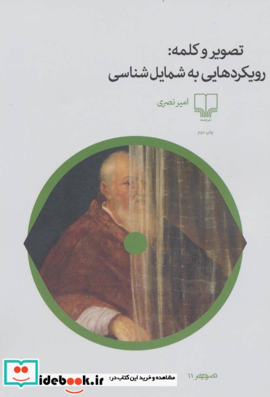 تصویر و کلمه رویکردهایی به شمایل شناسی
