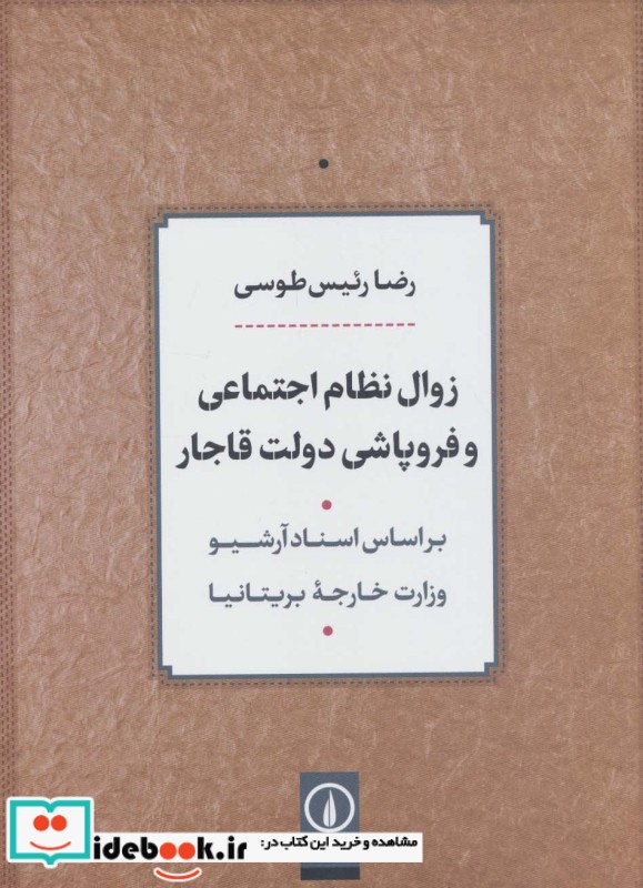 زوال نظام اجتماعی و فروپاشی دولت قاجار