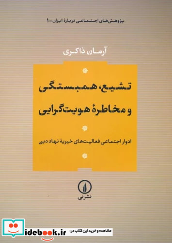 تشیع،همبستگی و مخاطره هویت گرایی وزیری،شمیز،نشر نی