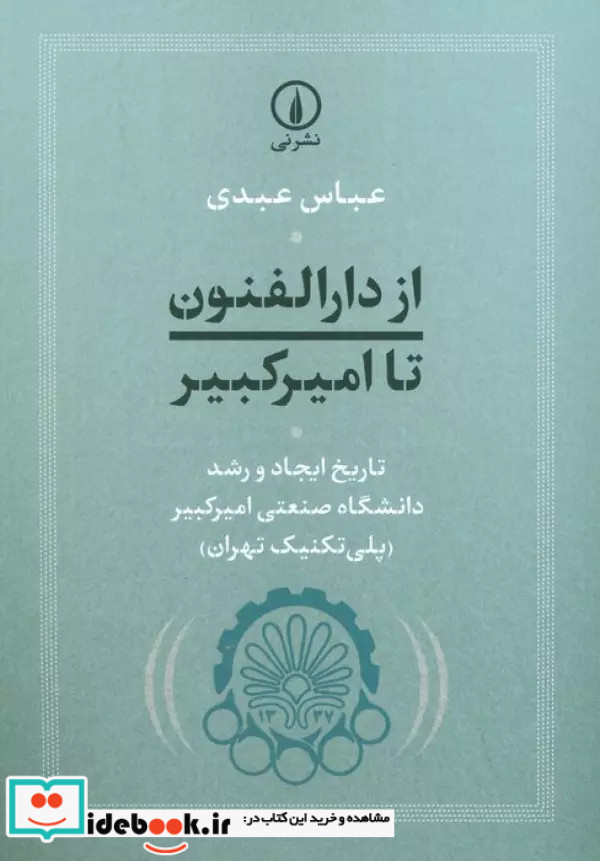 از دارالفنون تا امیرکبیر تاریخ ایجاد و رشد دانشگاه صنعتی امیرکبیر پلی تکنیک تهران