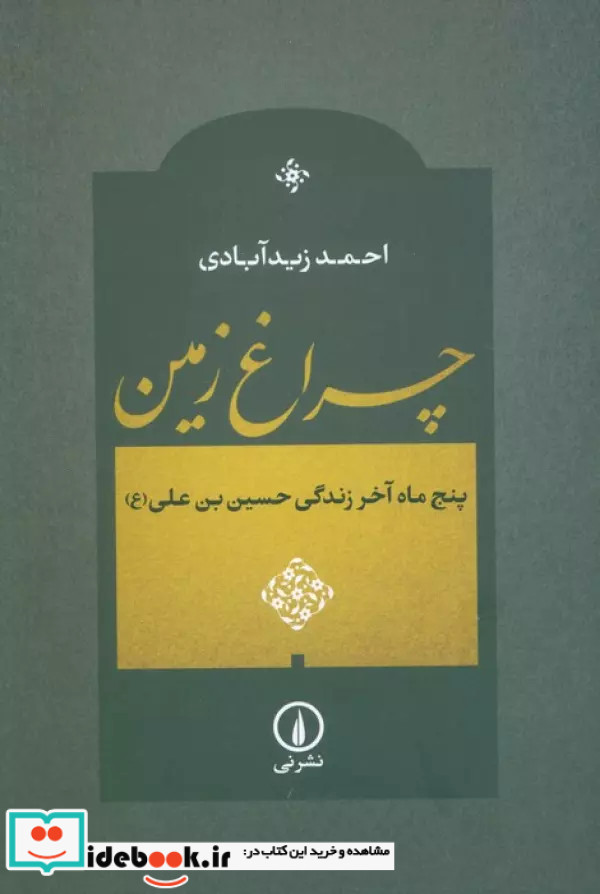 چراغ زمین شمیز،رقعی،نشر نی