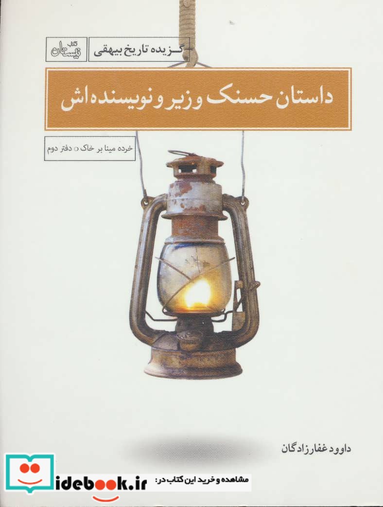 داستان حسنک وزیر و نویسنده اش