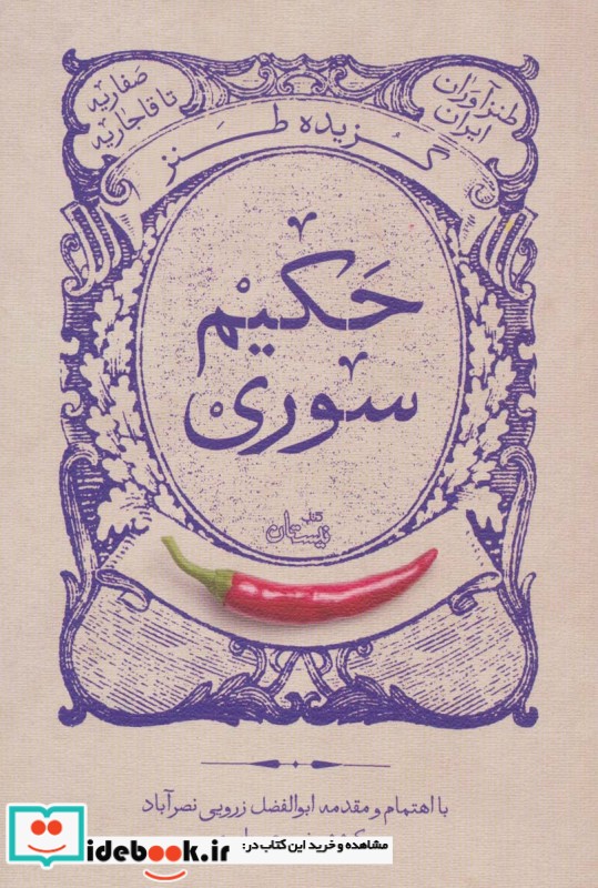 گزیده طنز حکیم سوری‌