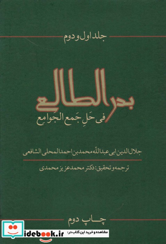 بدرالطالع فی حل جمع الجوامع 1و2