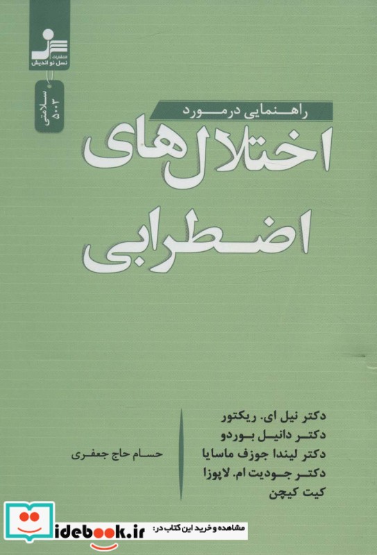 راهنمایی در مورد اختلال های اضطرابی