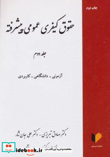 حقوق کیفری عمومی پیشرفته جلد دوم