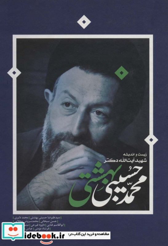 زیست و اندیشه شهید آیت الله دکتر محمدحسین بهشتی