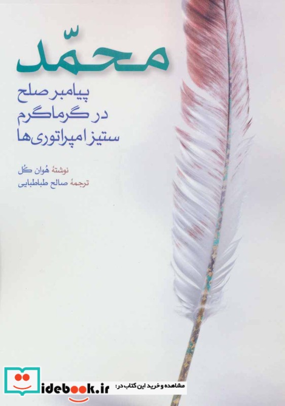 محمد پیامبر صلح در گرماگرم ستیز امپراتوری ها