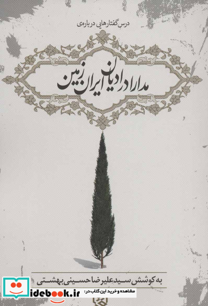 درس گفتارهایی درباره مدارا در ادیان ایران زمین 