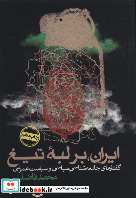 ایران بر لبه تیغ