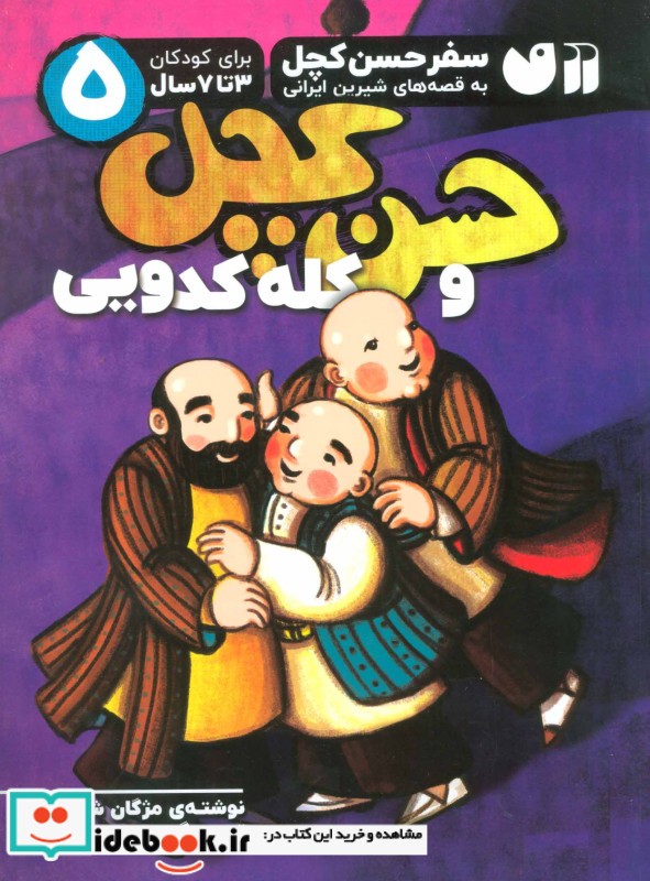 سفر حسن کچل به قصه های شیرین ایرانی 5