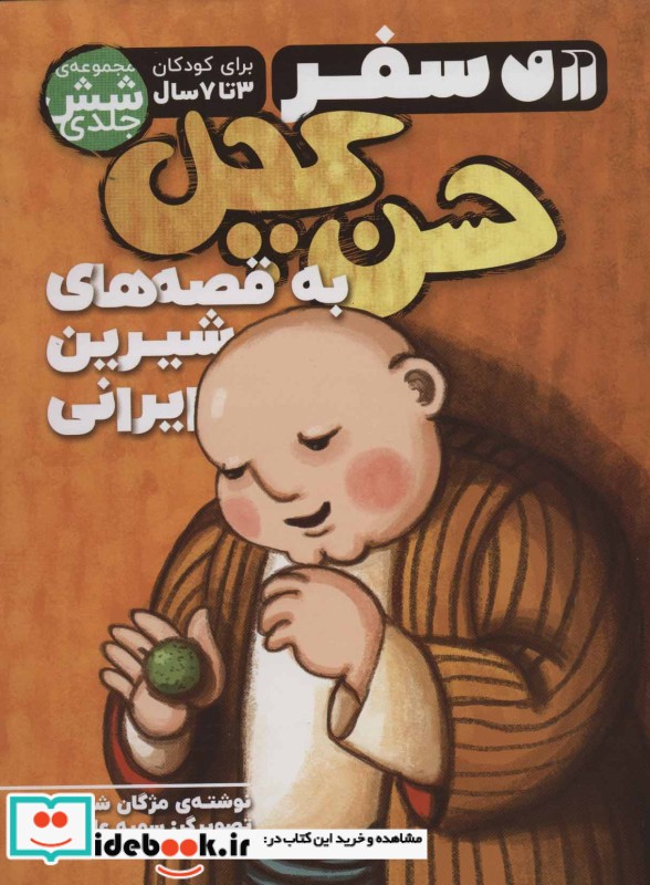 سفر حسن کچل به قصه های شیرین ایرانی