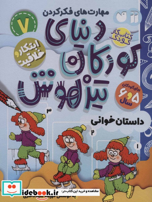 کتاب کار دنیای کودکان تیزهوش 7