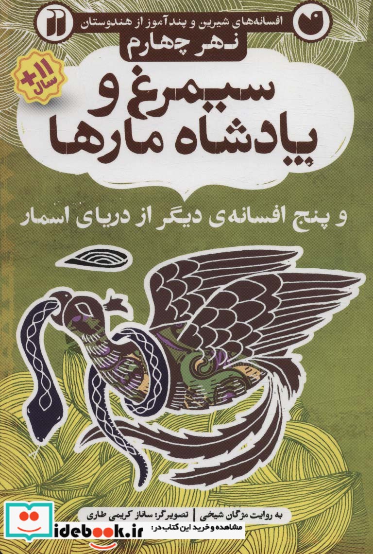 افسانه های شیرین و پند آموز از هندوستان نهر چهارم