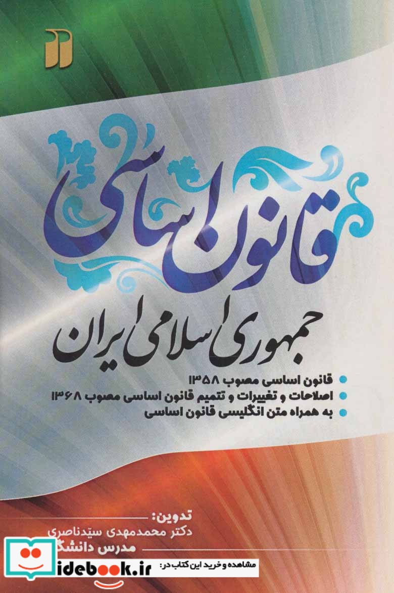 قانون اساسی جمهوری اسلامی ایران نشر ذکر