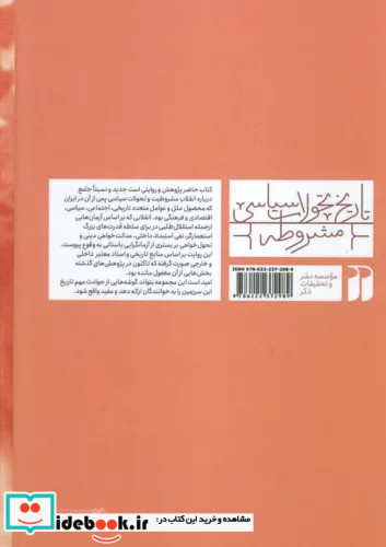 تاریخ تحولات سیاسی مشروطه 1 پژوهشی جدید درباره انقلاب مشروطیت در ایران مقدماتپیشینه ها و .....