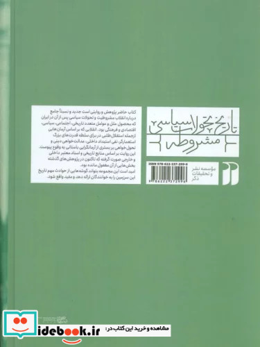 تاریخ تحولات سیاسی مشروطه 2 پژوهشی جدید درباره انقلاب مشروطیت در ایران انقلاب و نظام مشروطه