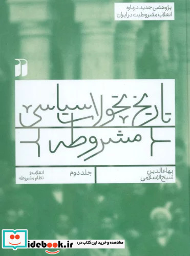 تاریخ تحولات سیاسی مشروطه 2 پژوهشی جدید درباره انقلاب مشروطیت در ایران انقلاب و نظام مشروطه