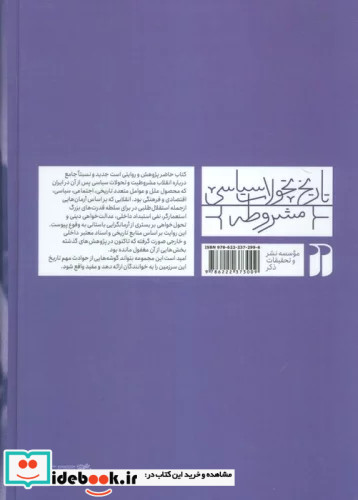 تاریخ تحولات سیاسی مشروطه 3 پژوهشی جدید درباره انقلاب مشروطیت در ایران کودتااستبدادمقاومت و ..